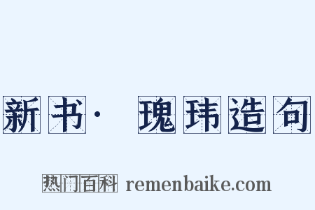 新书·瑰玮造句是什么意思的图片